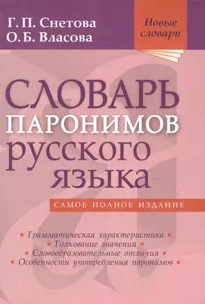 Словарь паронимов русского языка — 2471846 — 1