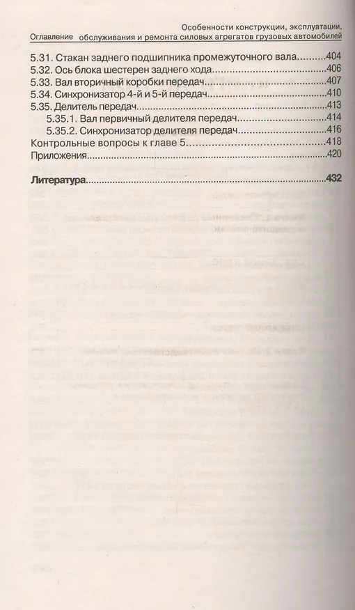 Книга Особенности конструкции, эксплуатации, обслуживания и ремонта силовых агрегатов грузовых автомобилей: учеб. пос. (Александр Кулаков) — 5
