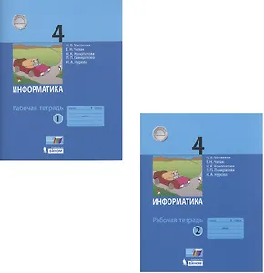 Информатика. Рабочая тетрадь для 4 класса. В 2-х частях. Часть 1. Часть 2 (комплект из 2 книг)