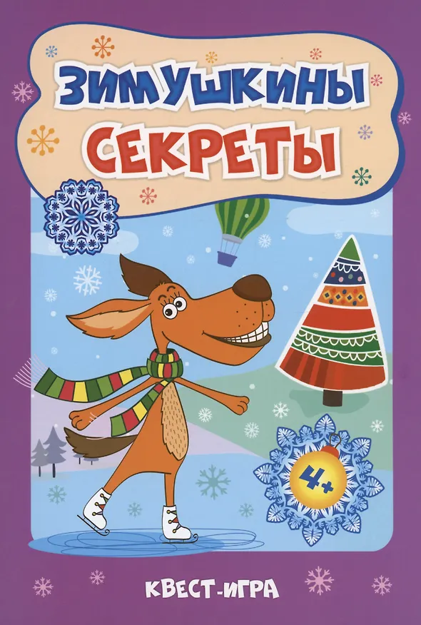 Книга Зимушкины секреты: Квест-игра (Татьяна Славина) — 1