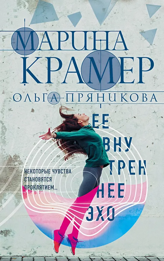 Книга Ее внутреннее эхо (Марина Крамер) — 1
