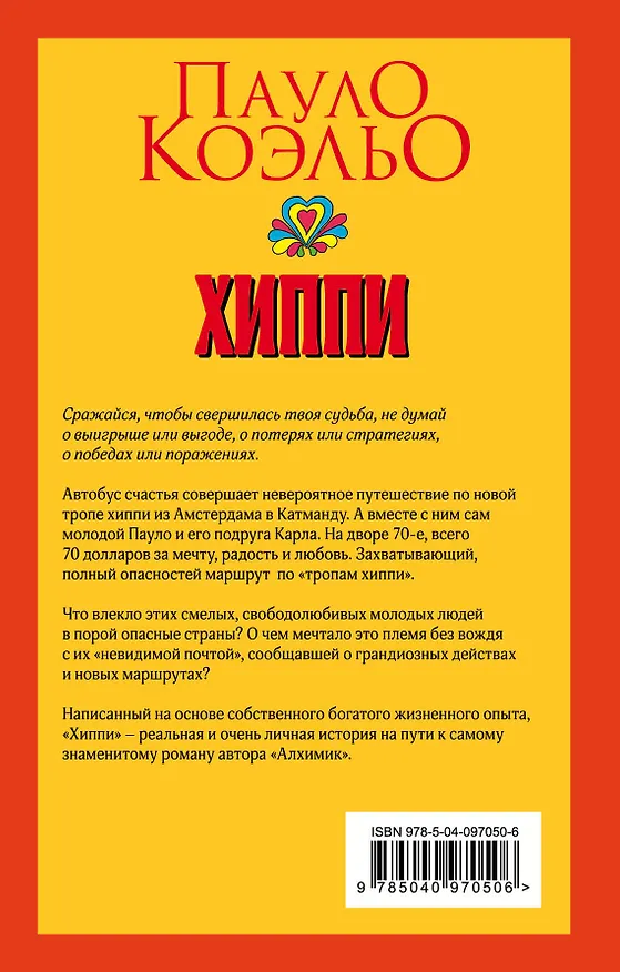 Книга Хиппи (Пауло Коэльо) — 2