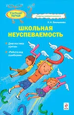 Школьная неуспеваемость. Диагностика причин. "Работа над ошибками"
