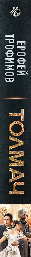 Книга Толмач (Ерофей Трофимов) — 4