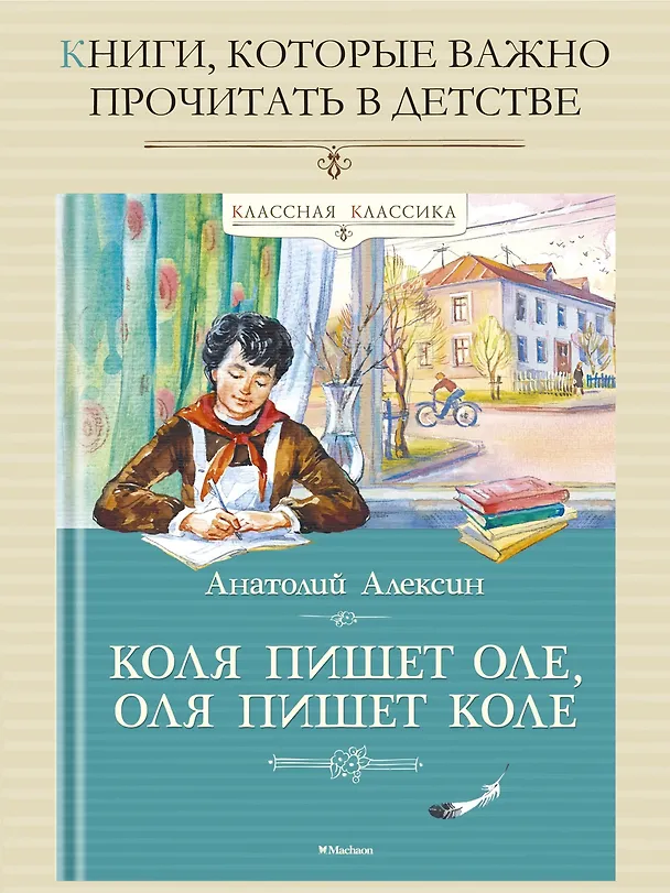 Книга Коля пишет Оле, Оля пишет Коле (Анатолий Алексин) — 2