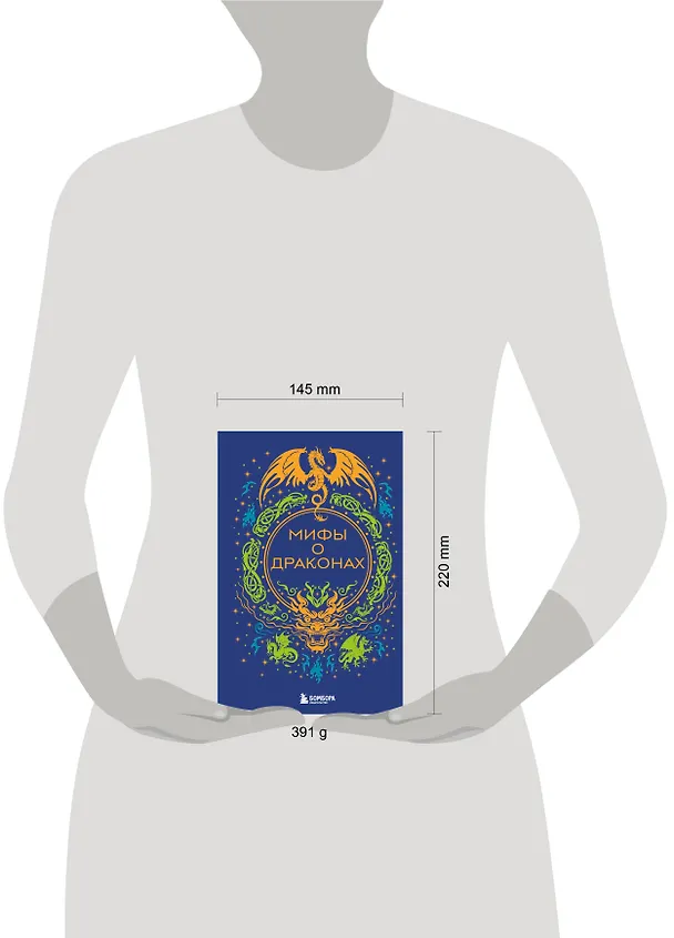 Книга Мифы о драконах () — 11