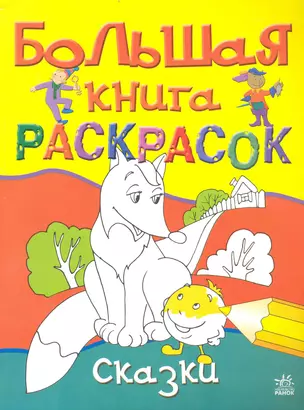 Большая книга раскрасок. Сказки. — 2234003 — 1