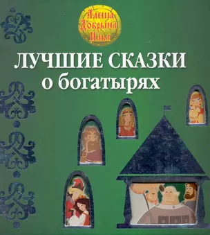 Лучшие сказки о богатырях — 2234155 — 1