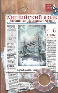 Английский язык:задания для домаш.чтения:4-6 годы