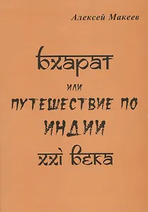 Бхарат или путешествие по Индии XXI века