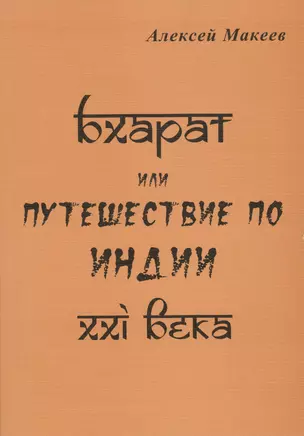 Бхарат или путешествие по Индии XXI века — 2517192 — 1