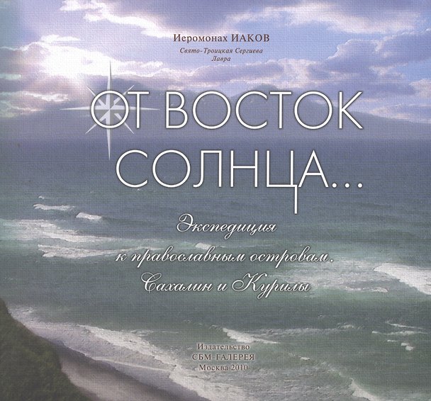 Книга От Восток Солнца...  Экспедиция к православным островам. Сахалин и Курилы. () — 1