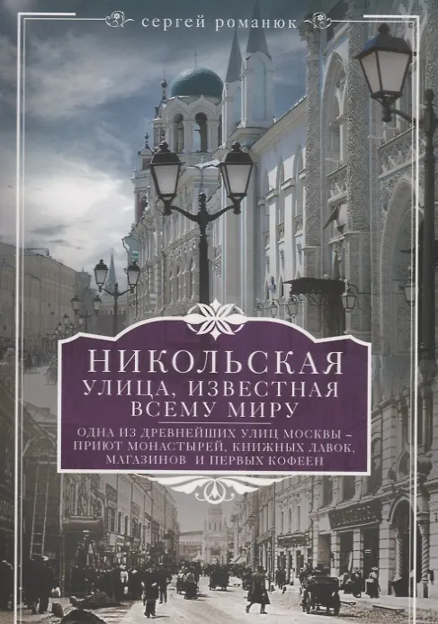 Книга Никольская, улица известная всему миру (Сергей Романюк) — 1