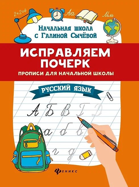 Книга Исправляем почерк. Прописи для начальной школы. Русский язык (Галина Сычева) — 1