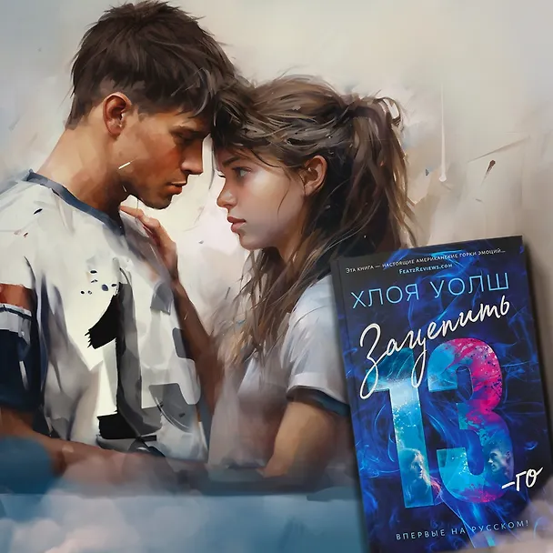Книга Зацепить 13-го (Хлоя Уолш) — 11
