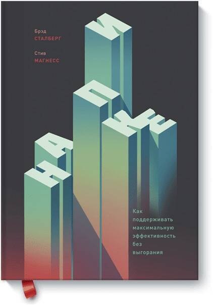 

На пике. Как поддерживать максимальную эффективность без выгорания