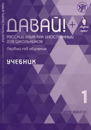 Давай! Русский язык как иностранный для школьников. Первый год обучения: учебник — 3005841 — 1