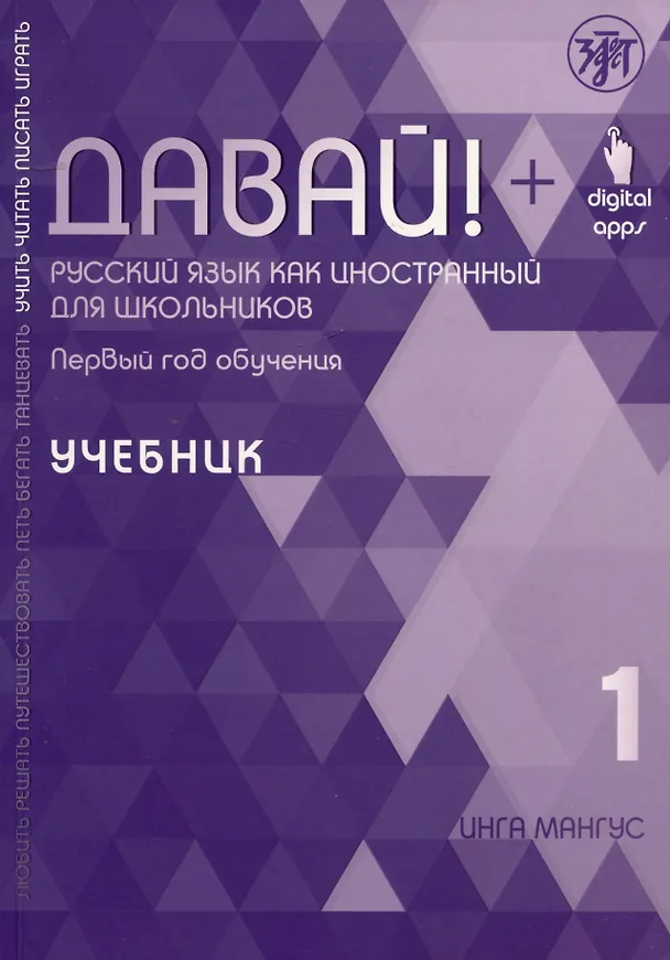 Книга Давай! Русский язык как иностранный для школьников. Первый год обучения: учебник (Инга Мангус) — 1