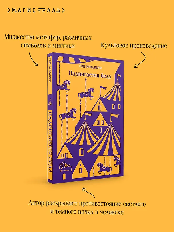 Книга Надвигается беда (Рэй Брэдбери) — 9
