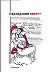 Книга Персидские сказки (Н. Османов)