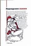 Книга Персидские сказки (Н. Османов) — 1