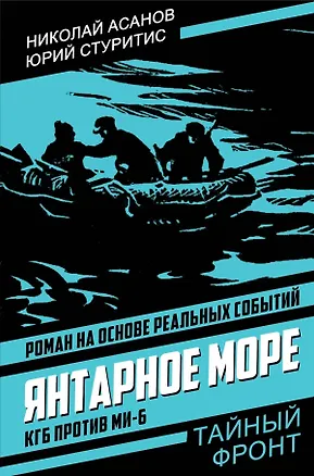Книга Янтарное море. КГБ против МИ-6 (Николай Асанов)