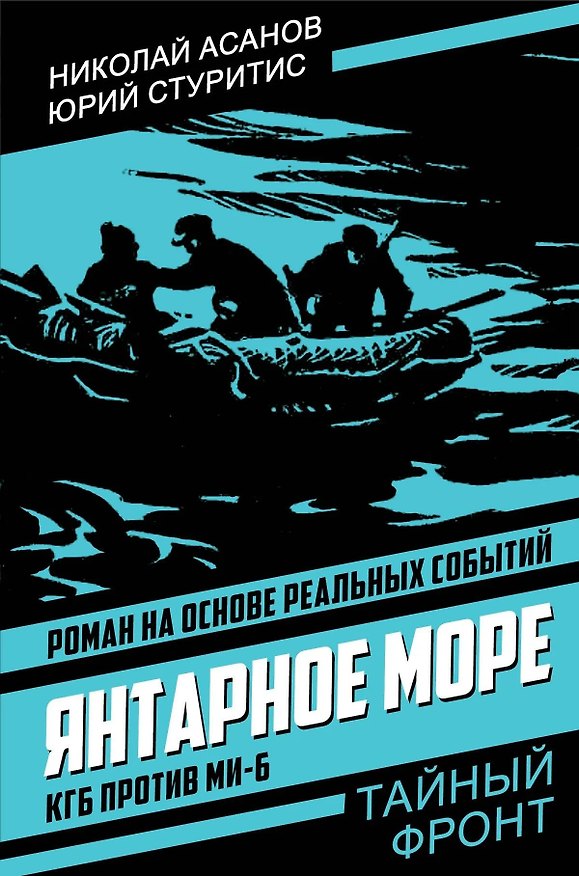 Книга Янтарное море. КГБ против МИ-6 (Николай Асанов) — 1