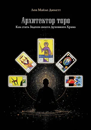 Книга Архитектор таро. Как стать Зодчим своего Духовного Храма (Лон Дюкетт)
