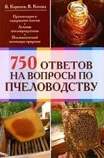 750 ответов на самые важные вопросы по пчеловодству — 2196519 — 1