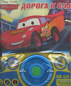 Тачки. Дорога к славе / (Интерактивная музыкальная книжка) (картон). Токарева Е. (Эгмонт)