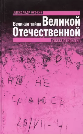 Великая тайна Великой Отечественной: Глаза открыты — 2399831 — 1