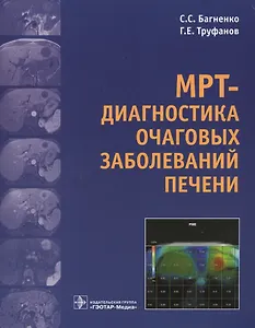 МРТ-диагностика очаговых заболеваний печени.