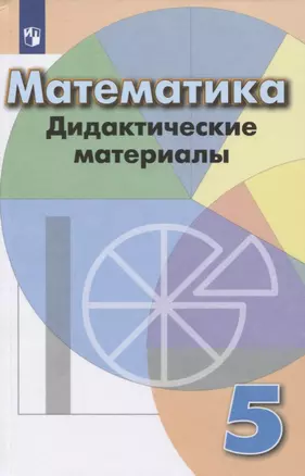 Математика. 5 класс. Дидактические материалы. Учебное пособие — 2732179 — 1