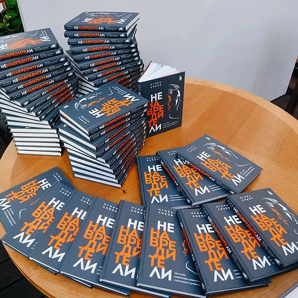Книга Ненавредители. Как стать счастливым родителем счастливого ребенка (Игорь Сивов) — 7
