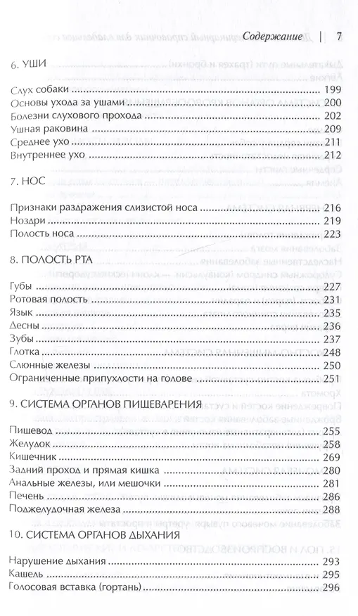 Книга Домашний ветеринарный справочник для владельцев собак (Делберт Карлсон, Джеймс Гиффин, Лиза Карлсон) — 4