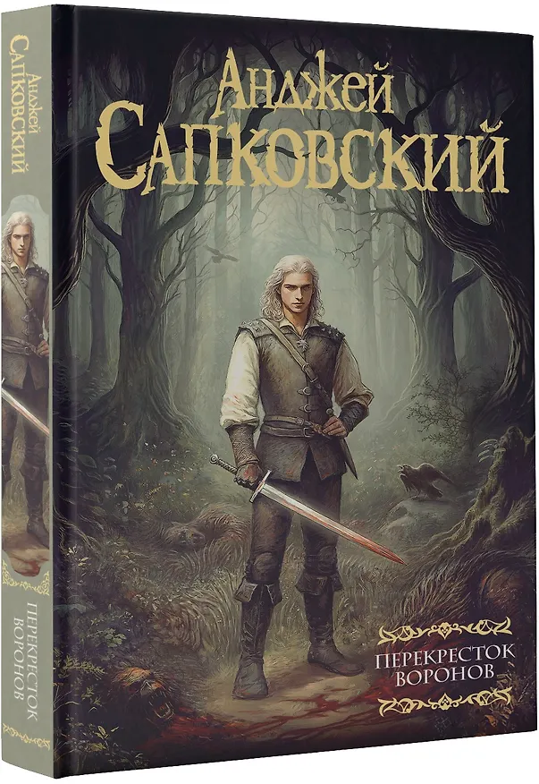 Книга Перекресток Воронов  (Анджей Сапковский) — 5