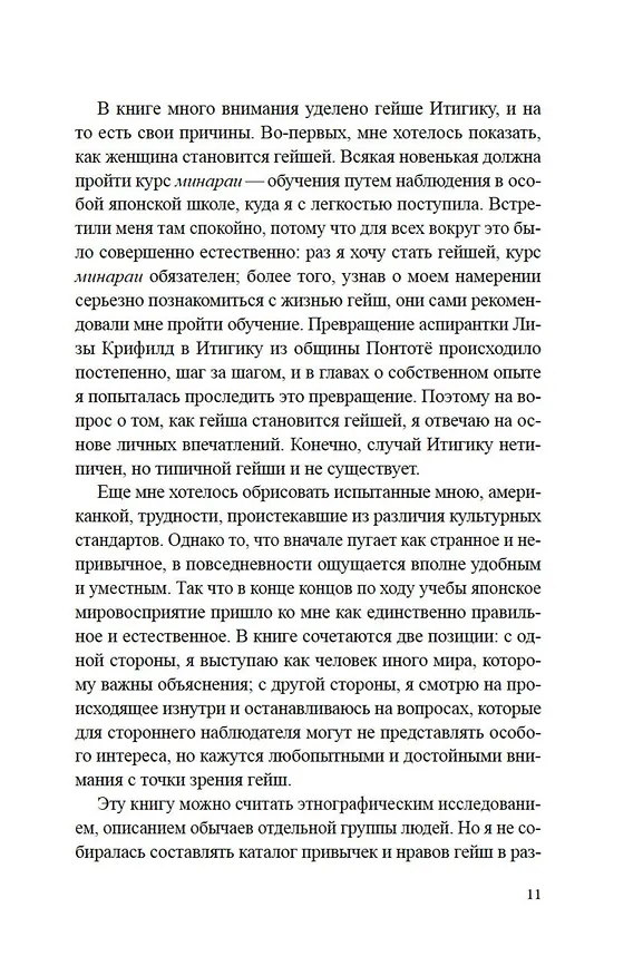 Книга Гейша (Лиза Дэлби) — 25