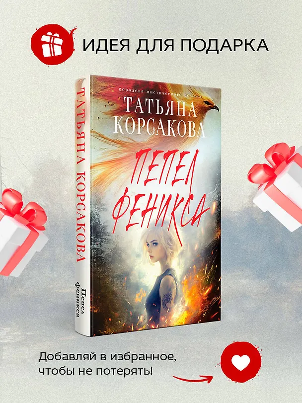 Книга Пепел феникса (Татьяна Корсакова) — 9