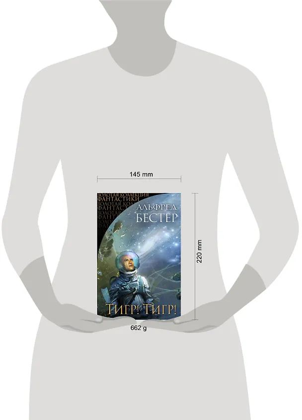 Книга Тигр! Тигр! (Альфред Бестер) — 5