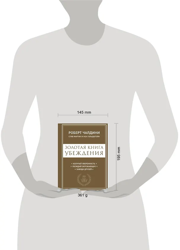 Книга Золотая книга убеждения. Излучай уверенность, убеждай окружающих, заводи друзей (Ноа Гольдштейн, Роберт Чалдини, Стив Мартин) — 5