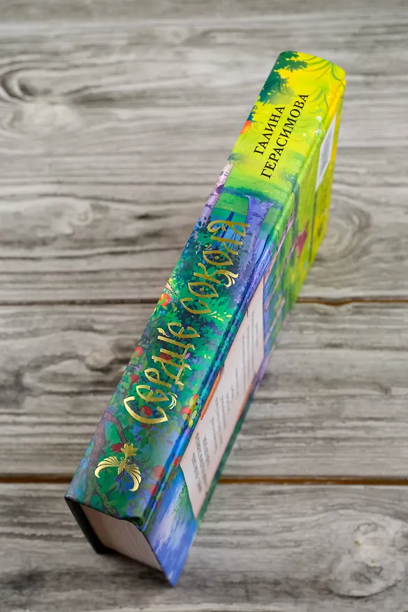 Книга Сердце сокола (Галина Герасимова) — 11