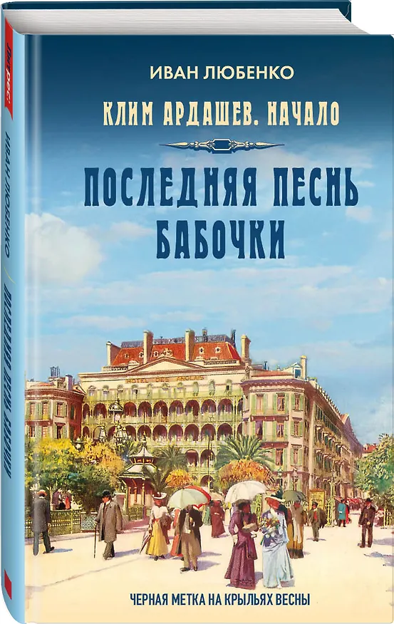 Книга Клим Ардашев. Начало. Последняя песнь бабочки (Иван Любенко) — 4