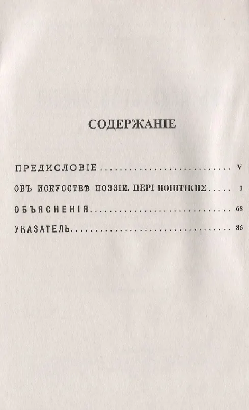 Книга Об искусстве поэзии. Билингва древнегреческо-русский (Аристотель) — 2