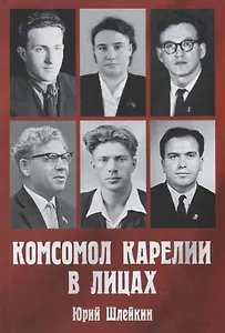 Комсомол Карелии в лицах