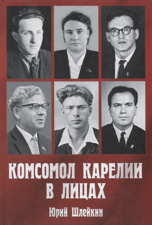 Книга Комсомол Карелии в лицах (Юрий Шлейкин) — 1