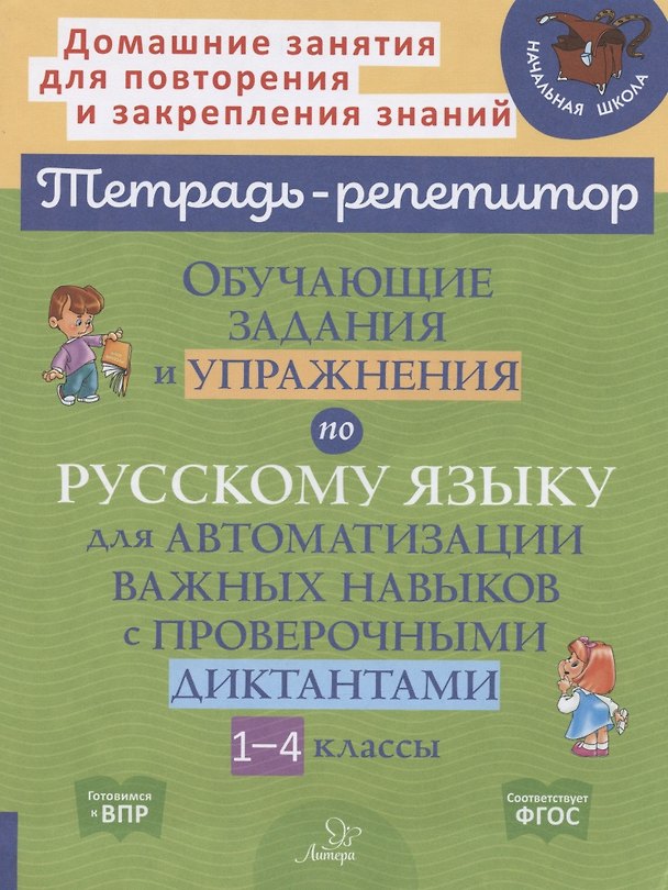 Книга Обучающие задания и упражнения по русскому языку для автоматизации важных навыков с проверочными диктантами. 1-4 классы (Ирина Стронская) — 1