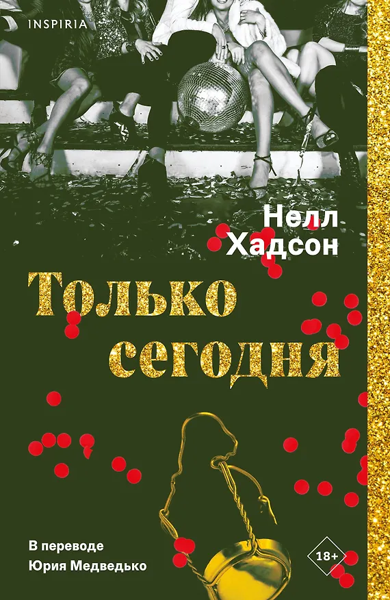 Книга Только сегодня (Нелл Хадсон) — 1