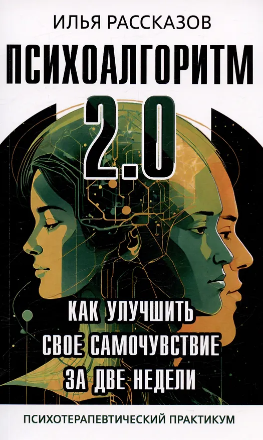 Книга Психоалгоритм 2.0. Как улучшить своё самочувствие за две недели. Психотерапевтический практикум (И.Ю. Рассказов) — 1