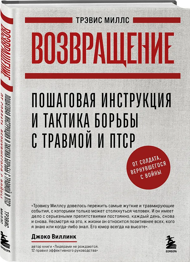 Книга Возвращение. Пошаговая инструкция и тактика борьбы с травмой и ПТСР от солдата, вернувшегося с войны (Трэвис Миллс) — 4