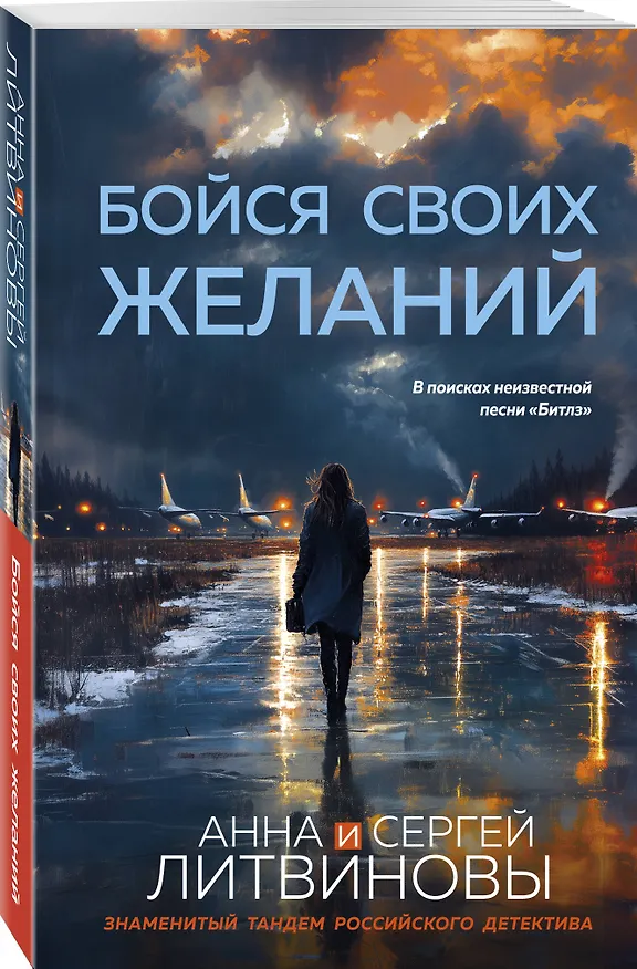 Книга Бойся своих желаний (Сергей Литвинов, Анна Литвинова) — 4